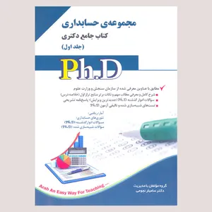 کتاب مجموعه حسابداری اثر سامیار نجومی انتشارات آراه جلد 1