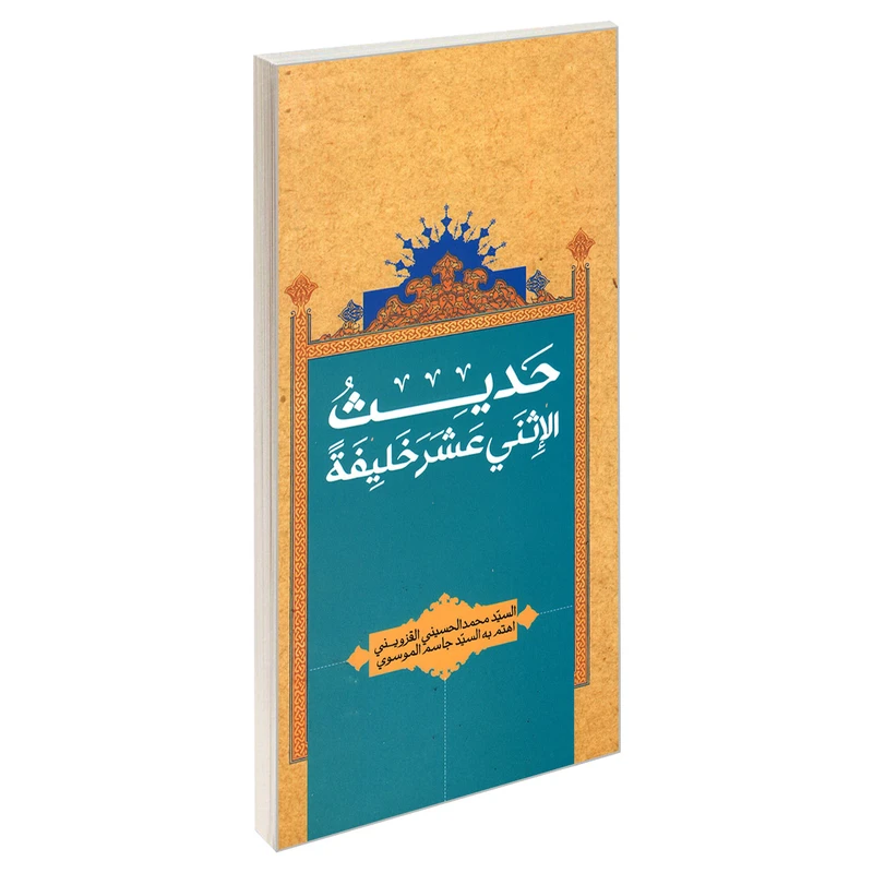 کتاب حدیث الاثنی عشر خلیفه اثر السید محمد الحسینی القزوینی نشر مشعر