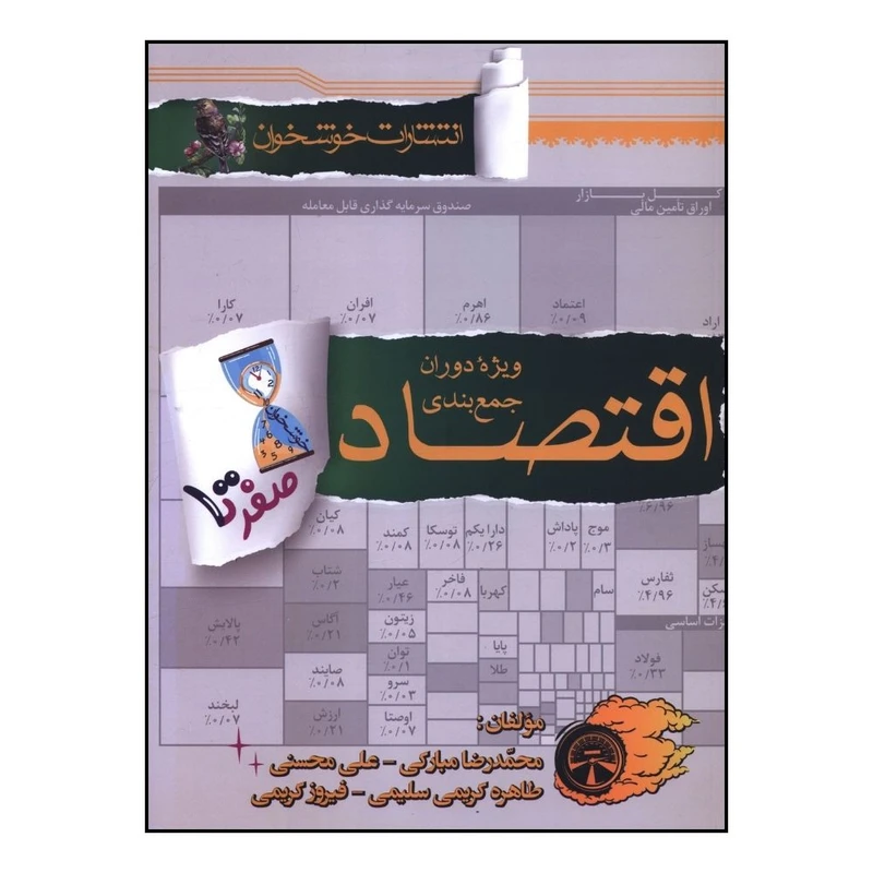 کتاب  صفر تا صد اقتصاد ويژه دوران جمع بندی اثر جمعی از  نویسندگان انتشارات خوشخوان 