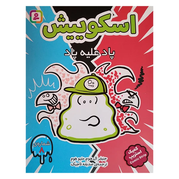 کتاب اسکوییش 8 پاد علیه پاد اثر جنیفر ال هوم و متیو هوم ترجمه صدیقه تاجیک انتشارات قدیانی