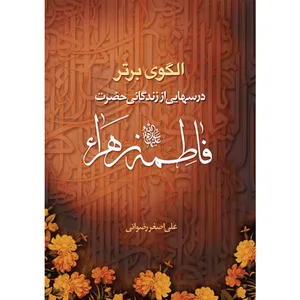 کتاب الگوی برتر درسهایی از زندگانی حضرت فاطمه زهرا(سلام الله علیها) اثر علی اصغر رضوانی نشر کتاب جمکران