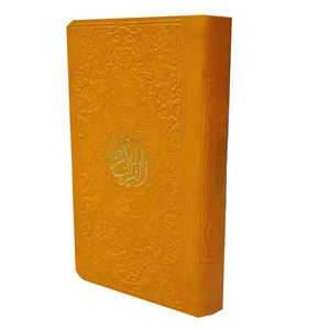 كتاب قرآن كريم ترجمه الهي قمشه اي انتشارات پيام عدالت