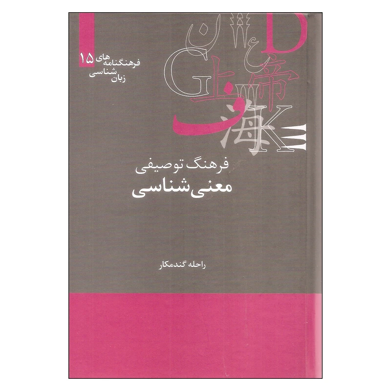 کتاب فرهنگ توصیفی معنی شناسی اثر راحله گندمکار نشر علمی