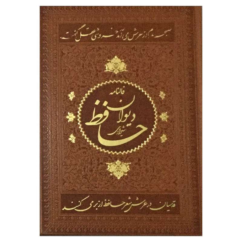 کتاب دیوان حافظ انتشارات اسلامی