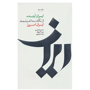 کتاب ایران آینده از نگاه سه اندیشمند ایران امروز اثر شهرداد میرزایی