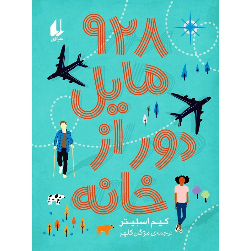 کتاب 928 مايل دور از خانه اثر کیم اسلیتر نشر افق