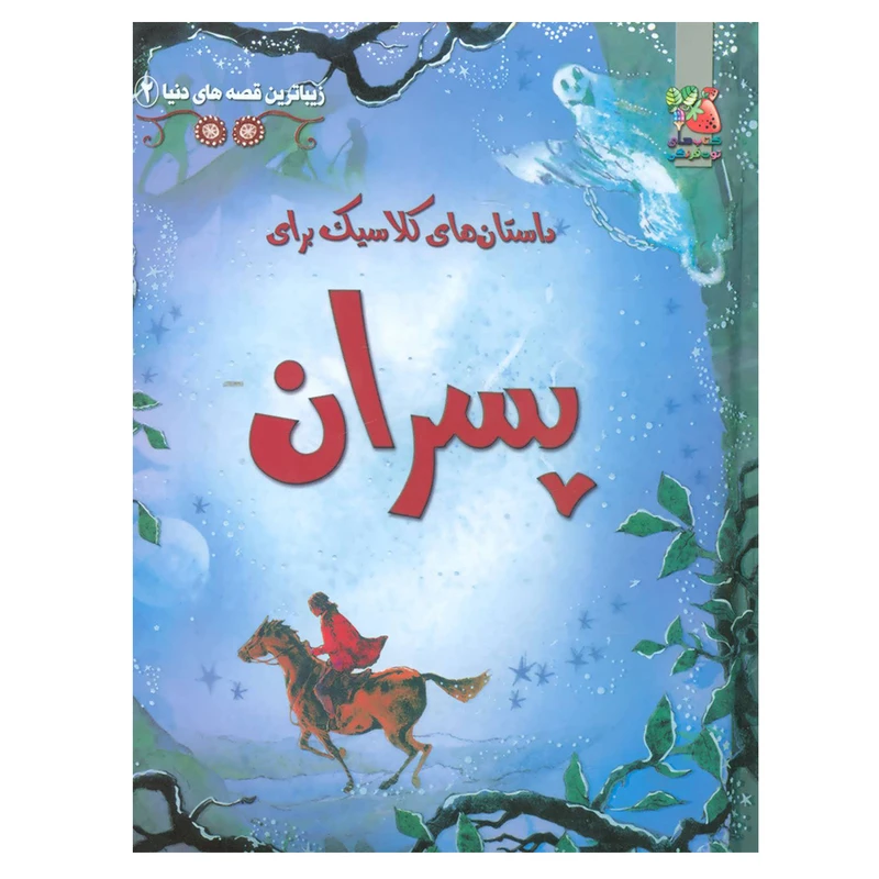 کتاب داستان های کلاسیک برای پسران اثر جمعی از نویسندگان نشر سایه گستر