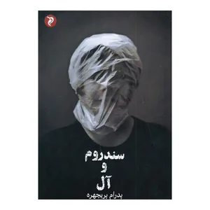 کتاب سندروم و آل اثر پدرام پریچهره انتشارات مهر و دل