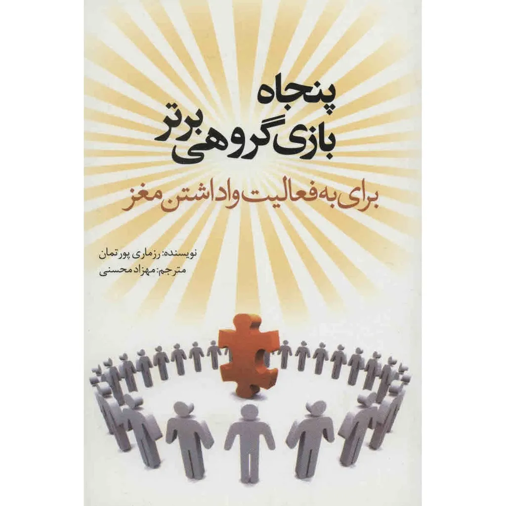 مجموعه پنجاه بازی گروهی برتر اثر رزماری پورتمان - هشت جلدی