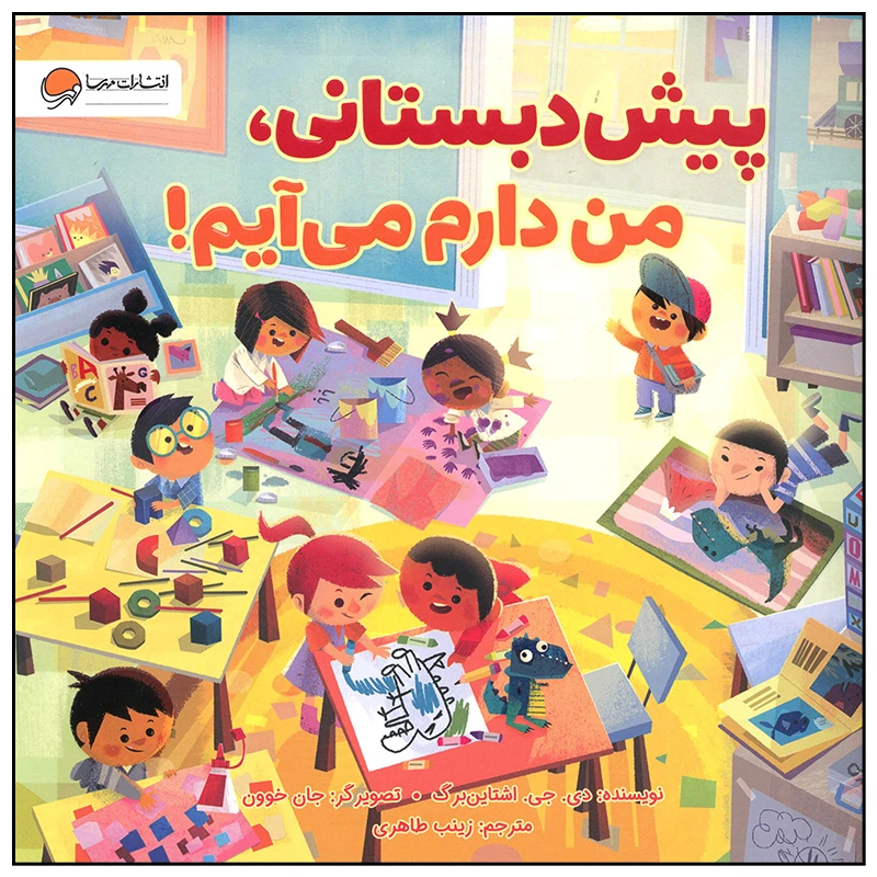کتاب پیش دبستانی من دارم می آیم اثر دی جی اشتاین برگ نشر مهرسا