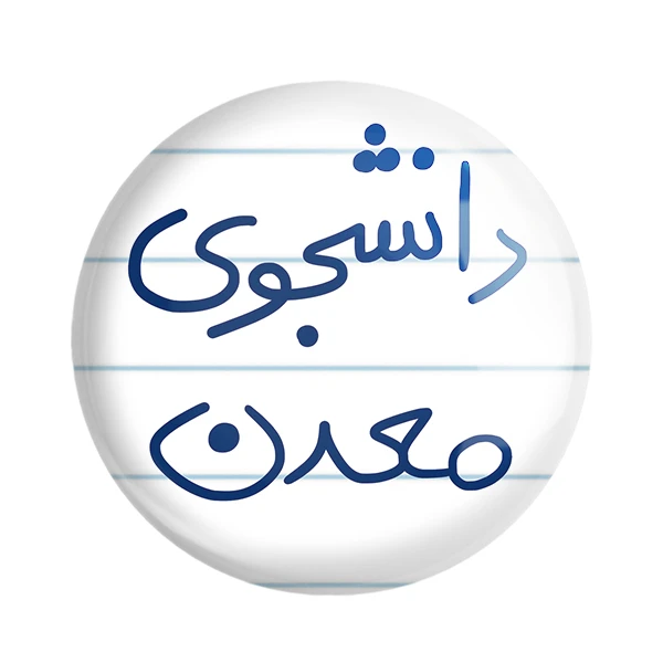 مگنت خندالو طرح دانشجوی معدن کد 5838