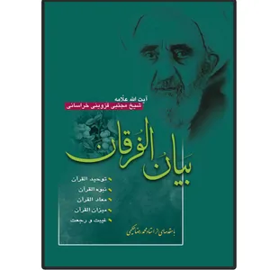 کتاب بیان الفرقان فی توحید القرآن اثر آیت الله شیخ مجتبی قزوینی انتشارات دلیل ما