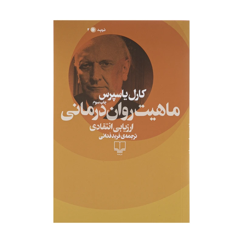 کتاب ماهیت روان درمانی اثر کارل یاسپرس نشر چشمه