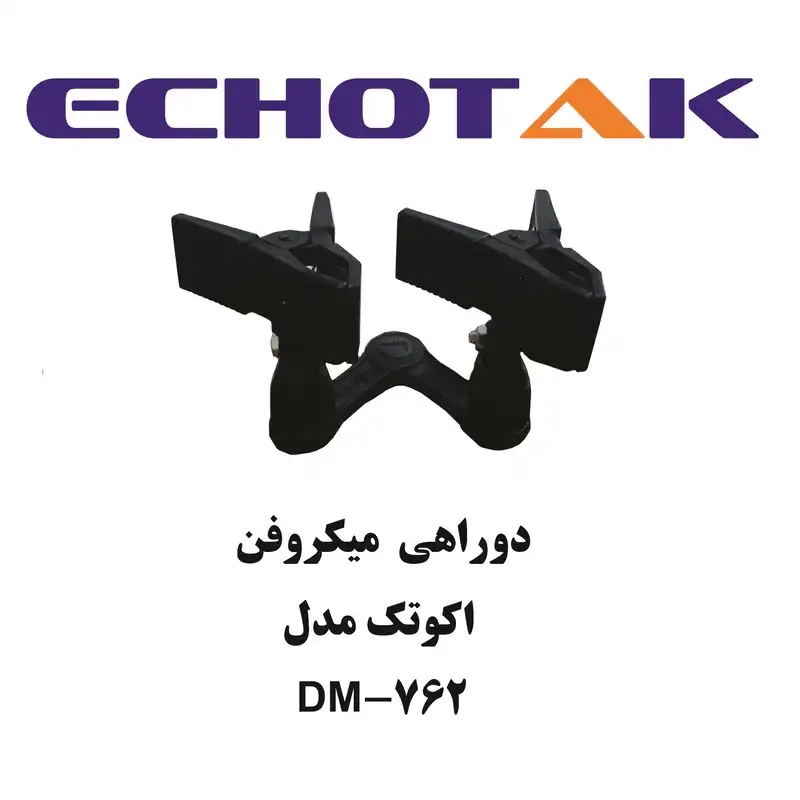 دو راهی پایه میکروفن اکو تک مدل DM-762