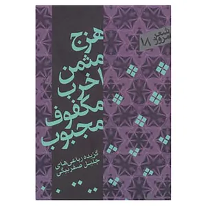 کتاب شعر امروز18 اثر جلیل صفربیگی