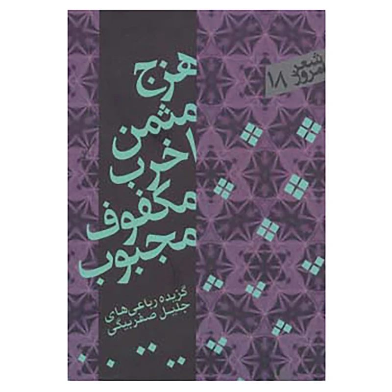 کتاب شعر امروز18 اثر جلیل صفربیگی