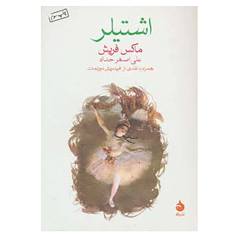 کتاب اشتیلر اثر ماکس فریش