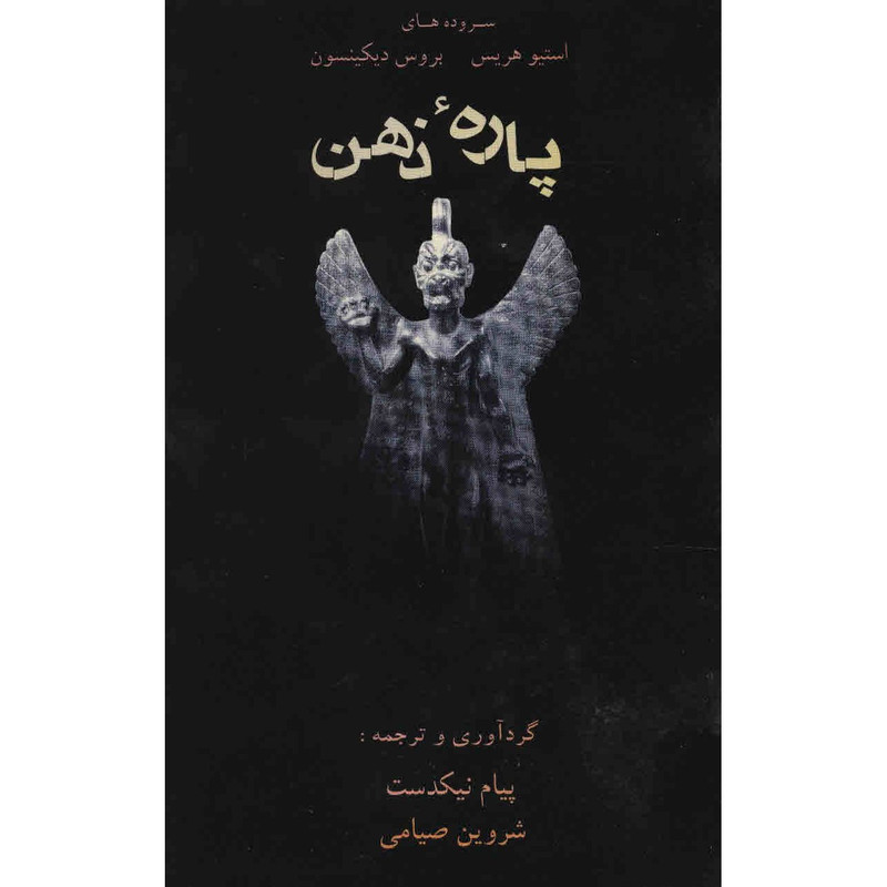 کتاب پاره ذهن اثر استیو هریس
