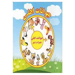 کتاب حیوانات اهلی اثر مرتضی عاقله