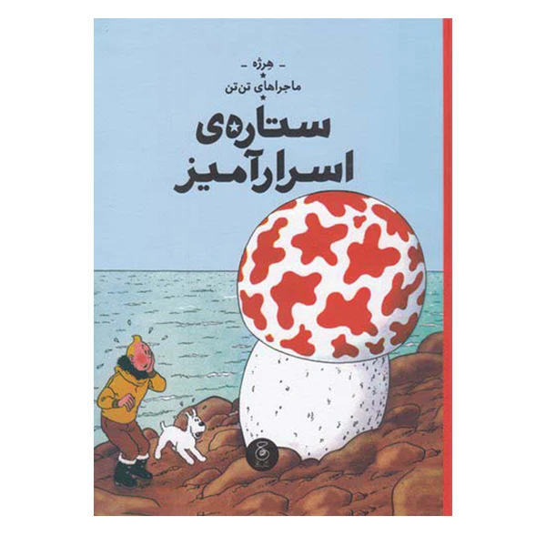 کتاب ماجراهای تن تن ستاره ی اسرار آمیز اثر هرژه نشر کتاب چ