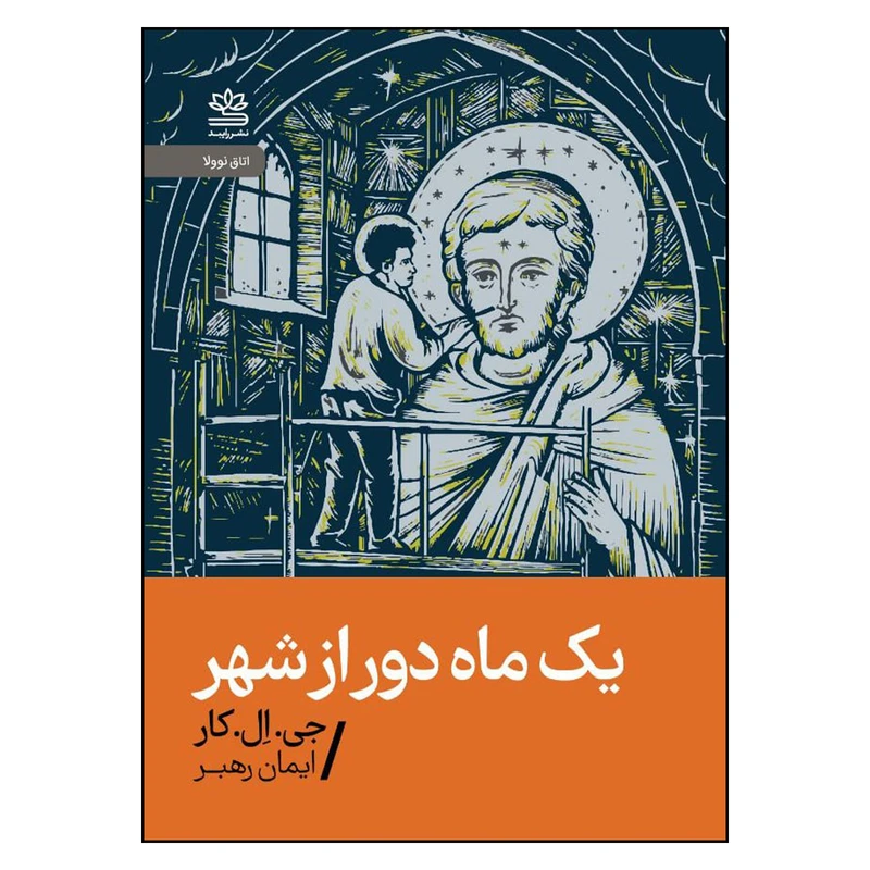 کتاب یک ماه دور از شهر اثر جی ال کار نشر رایبد 
