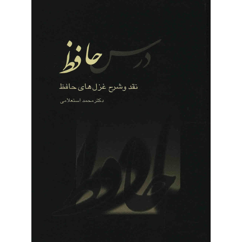 کتاب درس حافظ اثر محمد استعلامی - دو جلدی