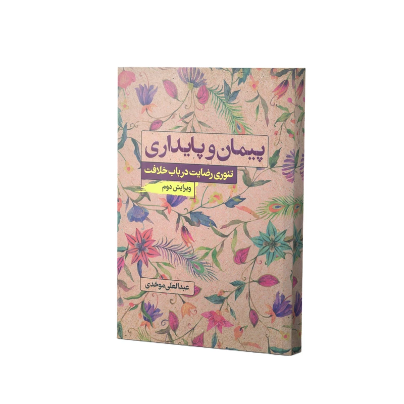 کتاب پیمان پایداری اثر عبدالعلی موحدی انتشارات آفاق معرفت