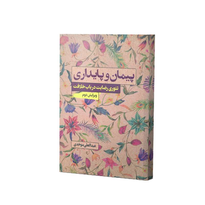 کتاب پیمان پایداری اثر عبدالعلی موحدی انتشارات آفاق معرفت