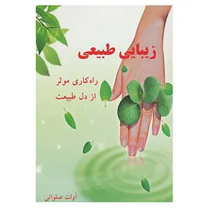 کتاب زیبایی طبیعی اثر آوات صلواتی