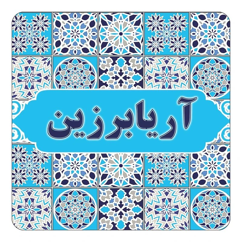 مگنت کاکتی طرح اسم آریابرزین مدل اسلیمی کد mg19588