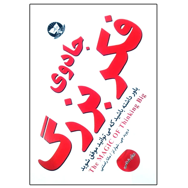 کتاب جادوی فکر بزرگ اثر دیویدجی. شوارتز انتشارات زرین کلک