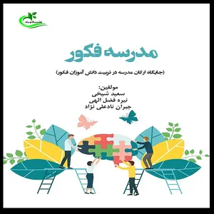 کتاب مدرسه فکور اثر جمعی از نویسندگان انتشارات برگ و باد