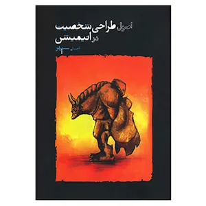 کتاب اصول طراحی شخصیت در انیمیشن اثر احسان سپهر