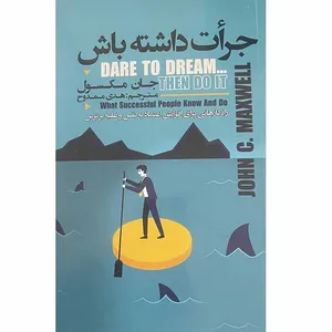 کتاب جرات داشته باش اثر جان مکسول انتشارات ایرمان