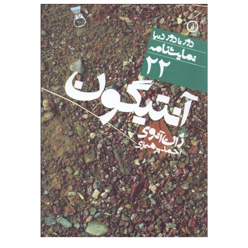 کتاب آنتيگون اثر ژان آنوي نشر نی