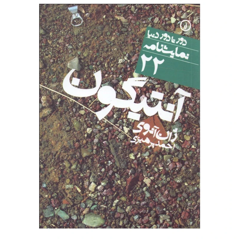 کتاب آنتيگون اثر ژان آنوي نشر نی