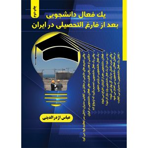 کتاب یک فعال دانشجویی بعد از فارغ التحصیلی در ایران اثر عباس اژدرالدینی انتشارات مانیان
