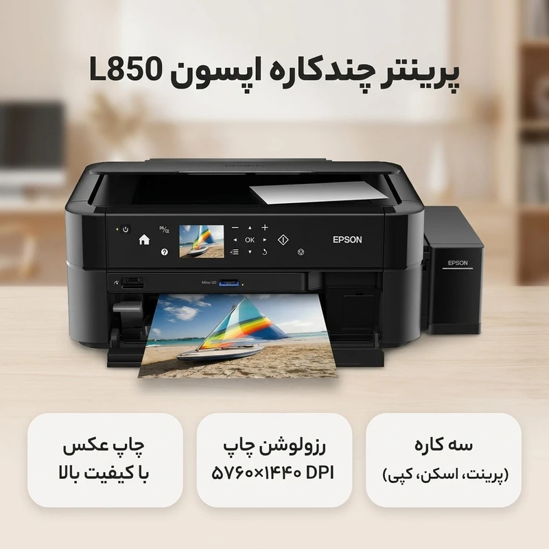 عکس شماره 2 : پرینتر جوهرافشان چندکاره اپسون مدل l850
