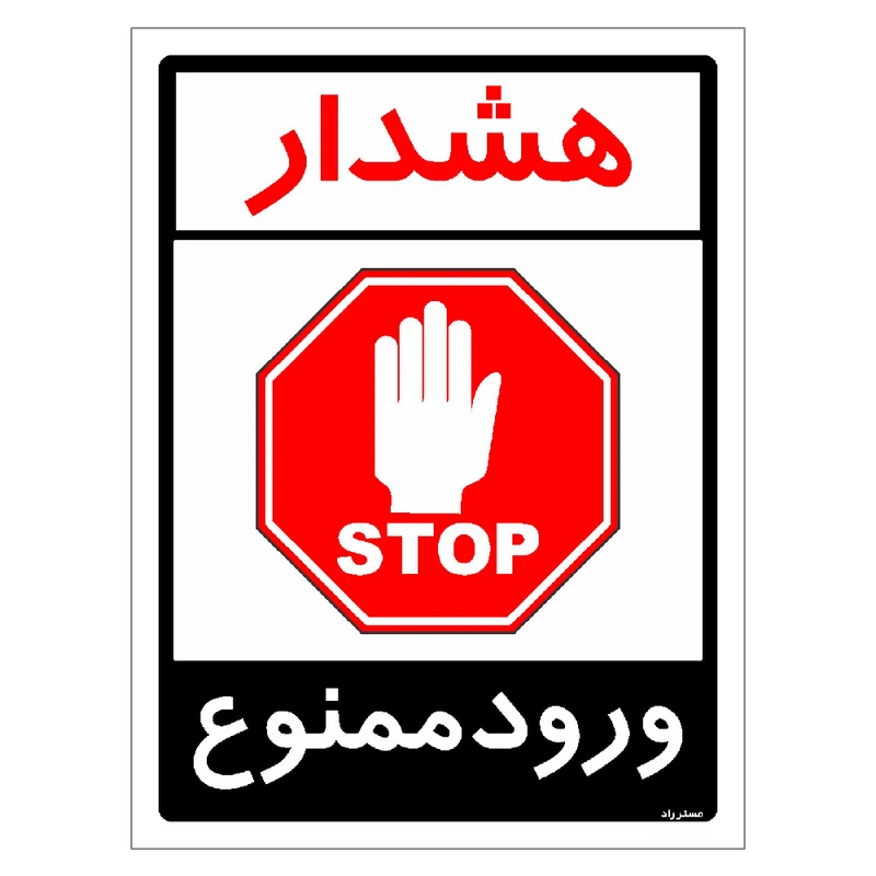 برچسب ایمنی مستر راد طرح هشدار ورود ممنوع مدل HSE-OSHA-0873