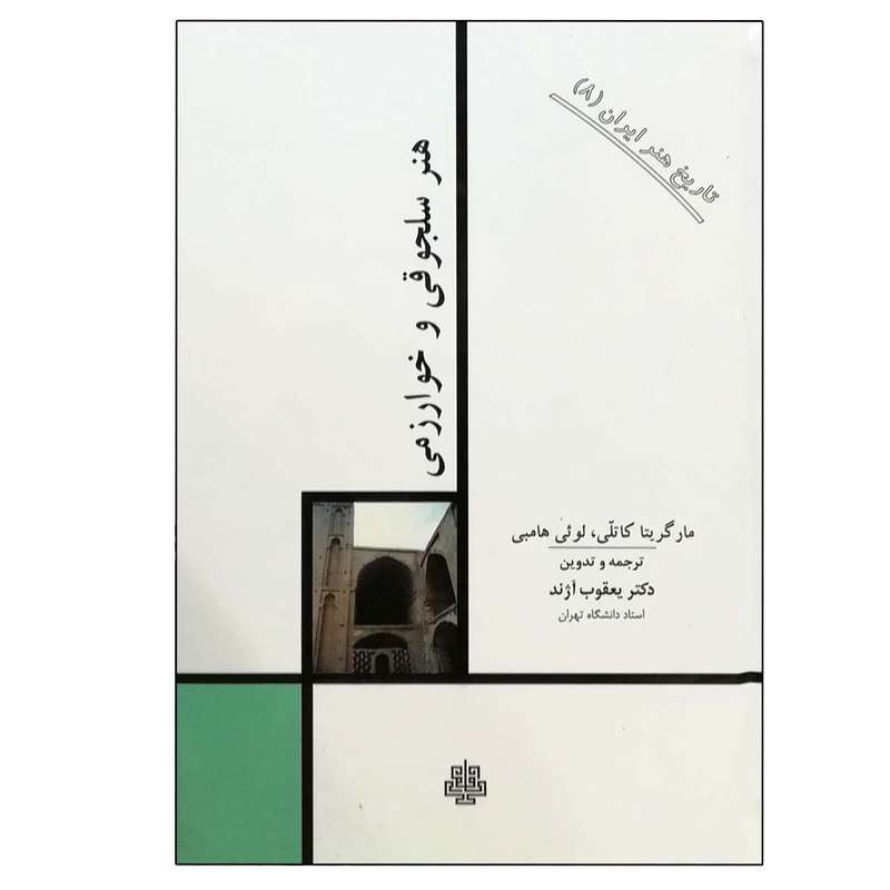 کتاب هنر سلجوقی و خوارزمی : تاریخ هنر ایران 8 اثر مارگریتا کاتلی و لوئی هامبی انتشارات مولی 