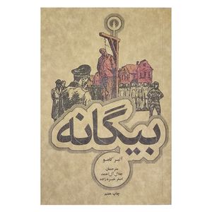 کتاب بیگانه اثر آلبرکامو نشر علمی فرهنگی