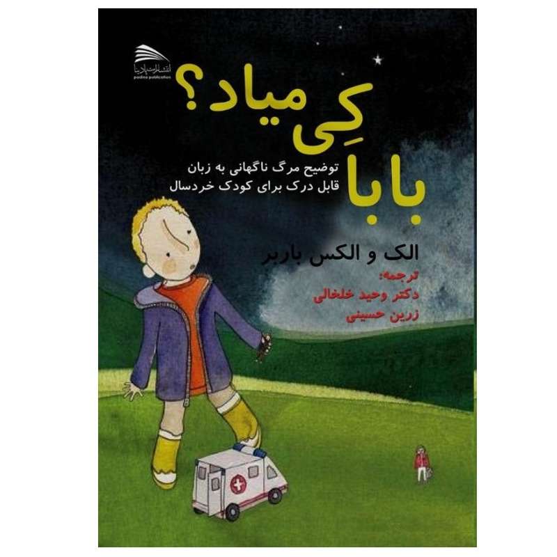 کتاب بابا کی میاد؟ توضیح مرگ ناگهانی به زبان قابل درک برای کودک خردسال اثر الکس باربر انتشارات پادینا