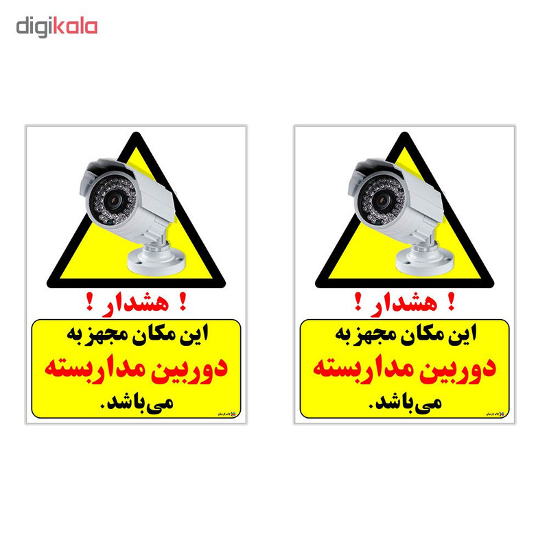 برچسب چاپ پارسیان طرح هشدار این مکان مجهز به دوربین مدار بسته می باشد بسته 2 عددی