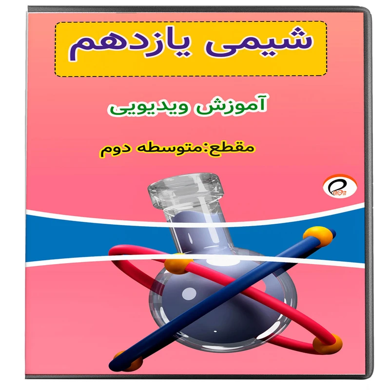 ویدئو آموزش شیمی یازدهم نشر پروان