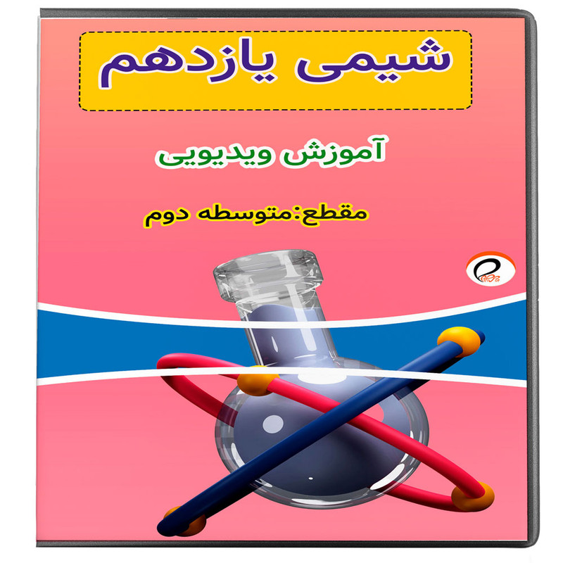 ویدئو آموزش شیمی یازدهم نشر پروان