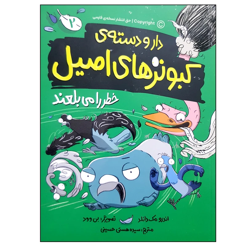 کتاب دار و دسته کبوترهای اصیل 2 خطر را می بلعند اثر اندرو مک دانلد نشر مهرسا