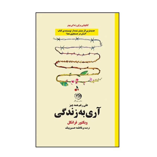 کتاب آری به زندگی اثر ویکتور فرانکل نشر روزگار