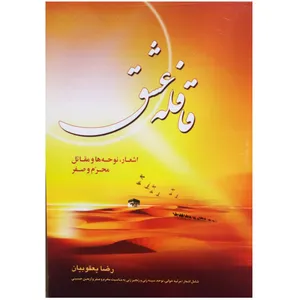 کتاب قافله عشق اشعار مداحی نوحه ها و مقاتل محرم و صفر تاسوا عاشورا ی حسینی اثر رضا یعقوبیان نشر عروج اندیشه