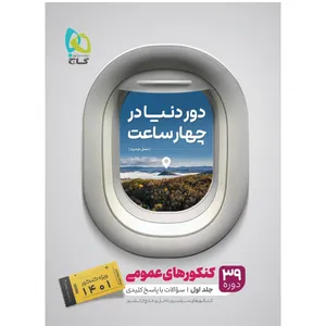 کتاب جامع کنکور عمومی جلد 1 سری دور دنیا در چهار ساعت اثر جمعی از نویسندگان انتشارات بین المللی گاج
