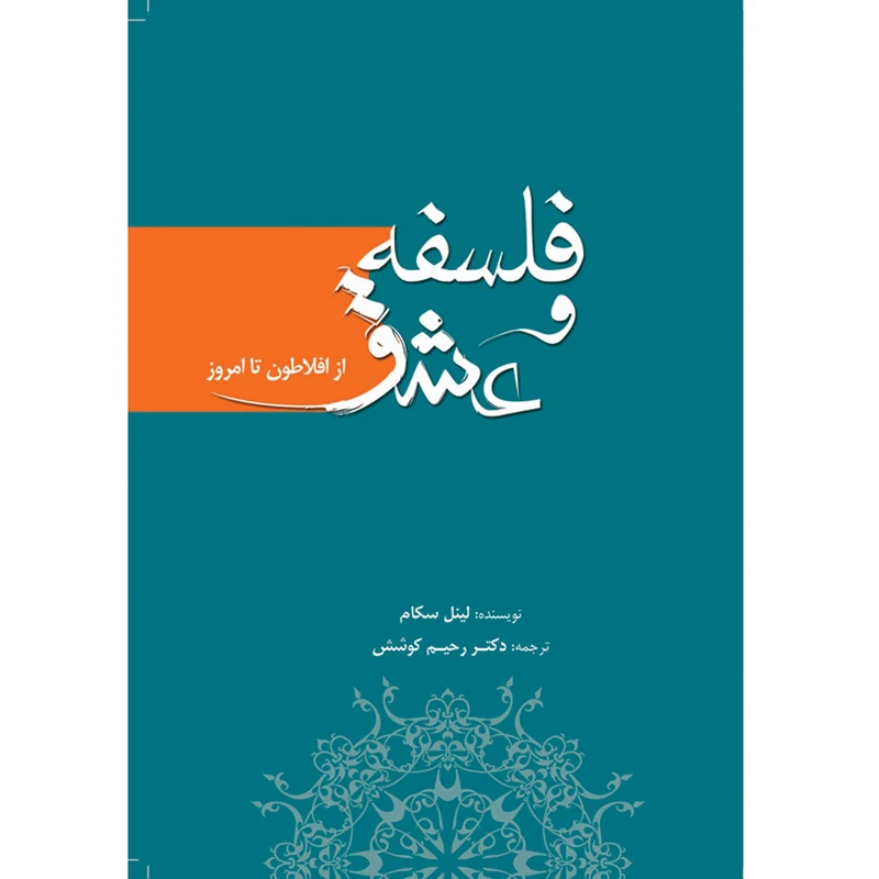 کتاب فلسفه و عشق اثر لینل سکام انتشارات سبزان